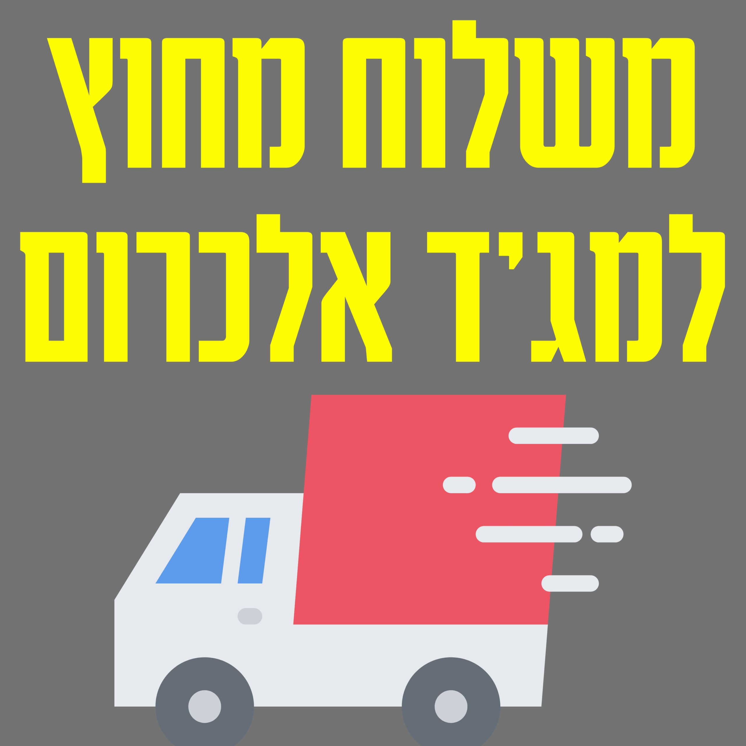 משלוח מחוץ למג'ד אלכרום