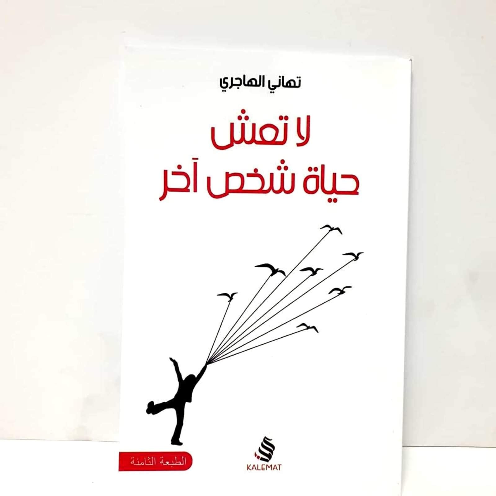 لا تعش حياة شخص اخر 