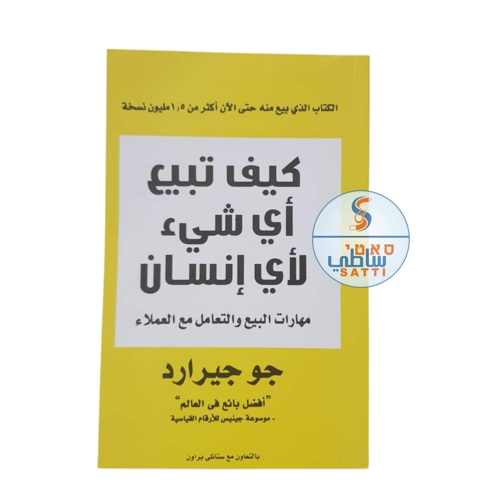 كيف تبيع اي شيء لاي انسان